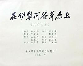 在伊犁河谷草原上