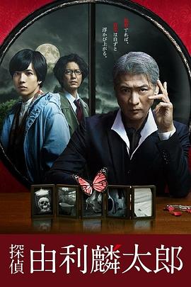 侦探由利麟太郎 探偵・由利麟太郎