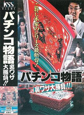 パチンコ物語 裏ワザ大勝負！！