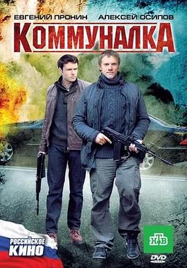 科穆纳尔卡 Kommunalka