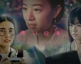 恐怖绘本 第六季 怖い絵本 season6