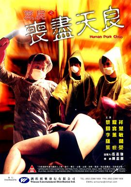 烹尸之丧尽天良 烹屍之喪盡天良