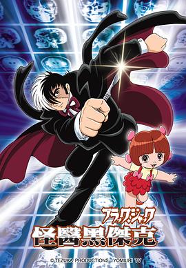 怪医黑杰克 ブラック・ジャック