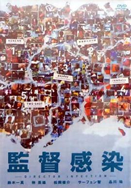 监督感染 監督感染