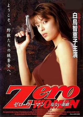 零女特警：危险游戏 Zero WOMAN 危ない遊戯