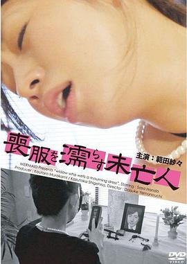 喪服を濡らす未亡人