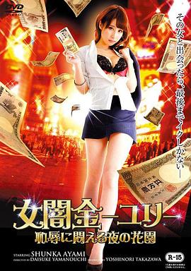 女闇金-ユリ- 恥辱に悶える夜の花園