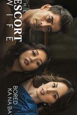 妻子保卫战 The Escort Wife