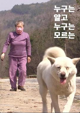 谁知道谁不知道 누구는 알고 누구는 모르는