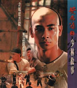 黄飞鸿之少林故事 黃飛鴻之少林故事