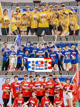 全明星运动会 第四季 全明星運動會 第四季