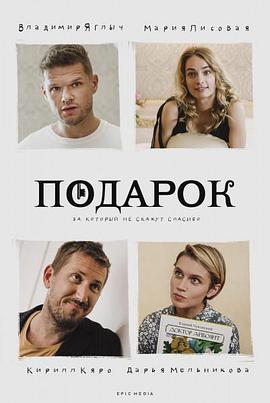 礼物 Подарок