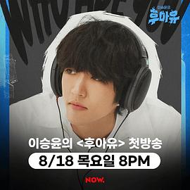 李承允的Who Are You 이승윤의 후아유