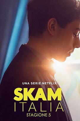 羞耻(意大利版) 第五季 SKAM Italia Season 5
