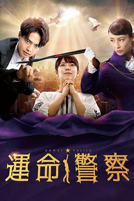 命运警察 運命警察
