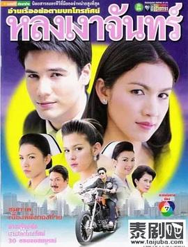 爱的捆绑 หลงเงาจันทร์