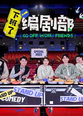 下班了！编剧部