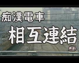 痴漢電車 下から改札