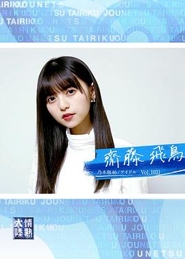 情热大陆 斋藤飞鸟篇 情熱大陸 齋藤飛鳥編