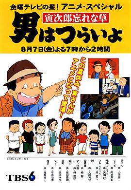 寅次郎的故事：勿忘草 男はつらいよ 寅次郎忘れな草