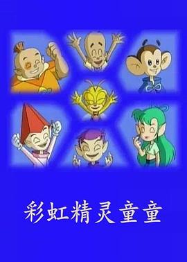 彩虹精灵童童 무지개 요정 통통