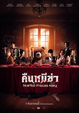 杀人熊之夜 คืนหมีฆ่า