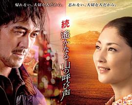 续 远山的呼唤 続 遙かなる山の呼び声