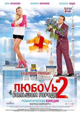 爱在大都市 2 Любовь в большом городе 2