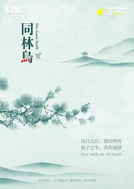 同林鸟