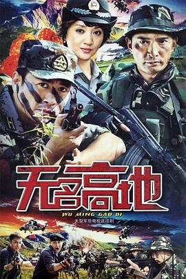 无名高地