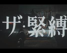 ザ・緊縛