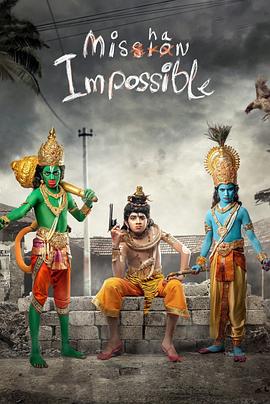 追凶三少年 Mishan Impossible