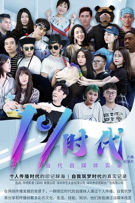 当代自媒体实录百分之一时代 百分之一时代