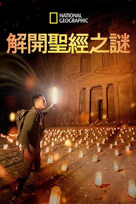 解开圣经之谜 第一季 Buried Secrets of the Bible with Albert Lin Season 1