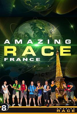 极速前进：法国版 第一季 Amazing Race (France) Season 1