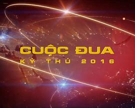 极速前进：越南版 第五季 Cuộc đua kỳ thú