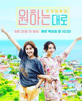 无计划地旅行，随心所欲 무작정투어 원하는대로