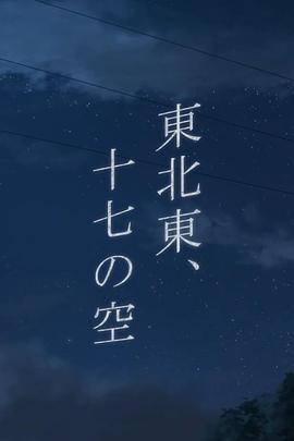 东北偏东，十七的天空 東北東、十七の空