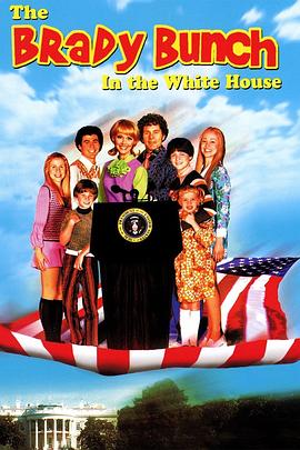 脱线家族3 The Brady Bunch in the White House