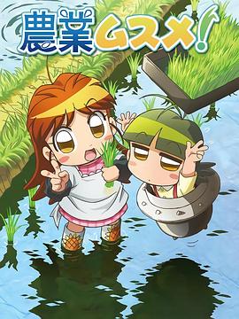 农业女孩 農業ムスメ