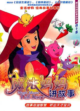 魔法妈妈故事妙妙屋
