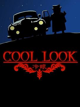 Cool Look 冷眼