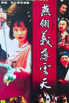 燕翎义薄云天 中原镖局之燕翎义薄云天