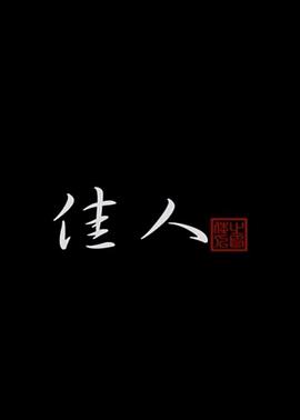 佳人 The Beauty
