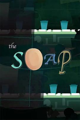 两个肥皂工厂的故事 The Soap