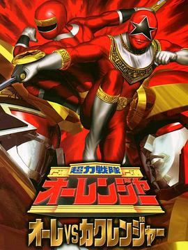 超力战队王连者vs隐连者 超力戦隊オーレンジャー オーレ VS カクレンジャー
