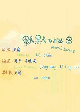 默默的秘密 My Name is Mo Mo