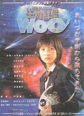 生物彗星WoO