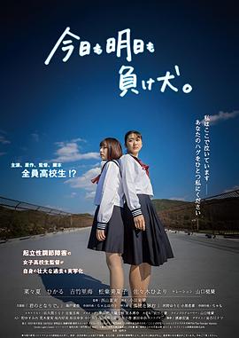 今天也是明天也是败犬。 今日も明日も負け犬。