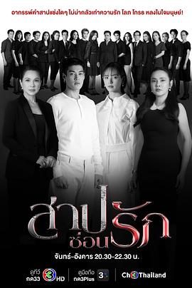 藏爱之咒 สาปซ่อนรัก